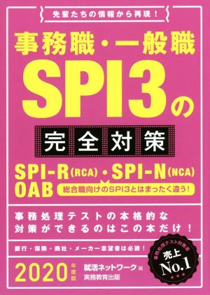 事務職・一般職SPI3の完全対策(2020年度版) SPI-R(RCA)・SPI-N(NCA) OAB 就活ネットワークの就職試験完全対策