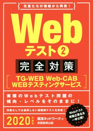 Webテスト 完全対策 2020年度版(2) TG-WEB・Web-CAB・WEBテスティングサービス