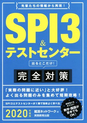 SPI3&テストセンター 出るとこだけ！完全対策(2020年度版) 就活ネットワークの就職試験完全対策