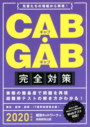 CAB・GAB完全対策(2020年度版) 就活ネットワークの就職試験完全対策