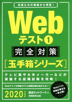 Webテスト 完全対策 2020年度版(1) 玉手箱シリーズ 就活ネットワークの就職試験完全対策