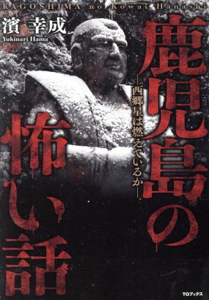 鹿児島の怖い話 ―西郷星は燃えているか―