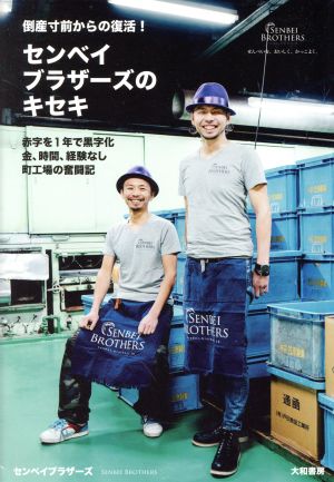 センベイブラザーズのキセキ 倒産寸前からの復活！ 赤字を1年で黒字化 金、時間、経験なし 町工場の奮闘記