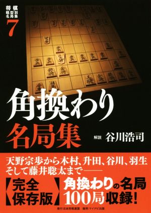 角換わり名局集 将棋戦型別名局集7