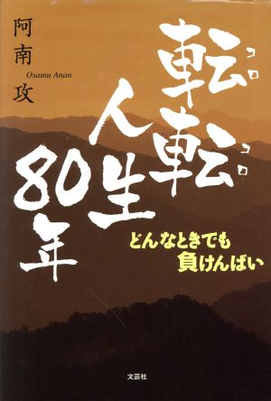 転転人生80年 どんなときでも負けんばい