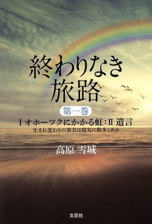 終わりなき旅路(第一巻) Ⅰオホーツクにかかる虹:Ⅱ遺言 生まれ変わりの事実は現実に数多くある