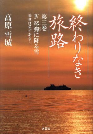 終わりなき旅路(第三巻) Ⅳ琴弾に降る雪 来世は必ずある！