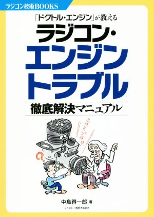 ラジコン・エンジントラブル徹底解決マニュアル 「ドクトル・エンジン」が教える ラジコン技術BOOKS