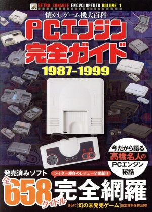 PCエンジン完全ガイド 1987-1999 懐かしゲーム機大百科 RETRO CONSOLE ENCYCLOPEDIAVOLUME 1