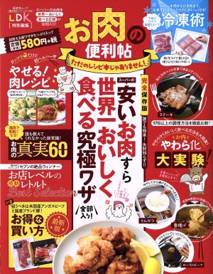 お肉の便利帖 LDK特別編集 晋遊舎ムック 便利帖シリーズ015