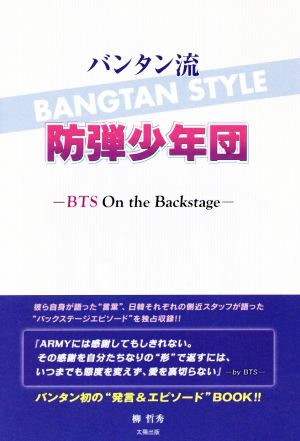 バンタン流 防弾少年団 BTS On the Backstage