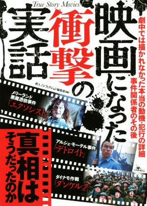 映画になった衝撃の実話 真相はそうだったのか