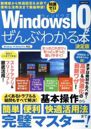 Windows10がぜんぶわかる本 Windows10Home/Pro対応 決定版洋泉社MOOK