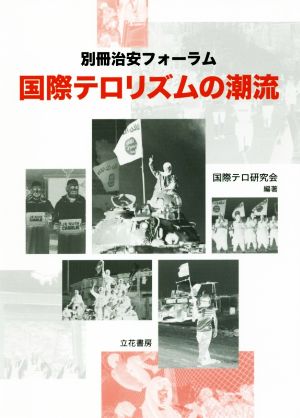 国際テロリズムの潮流 別冊治安フォーラム