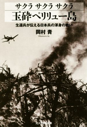サクラサクラサクラ 玉砕ペリリュー島生還兵が伝える日本兵の渾身の戦い光人社NF文庫
