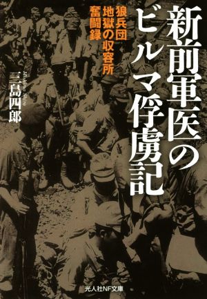 新前軍医のビルマ俘虜記 狼兵団 地獄の収容所 奮闘録 光人社NF文庫