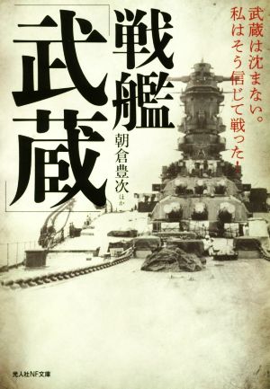 戦艦「武蔵」 武蔵は沈まない。私はそう信じて戦った！ 光人社NF文庫