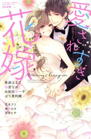 愛されすぎ花嫁 Sgirl C