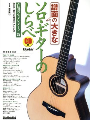 譜面の大きなソロ・ギターのしらべ 官能のスタンダード篇 RittorMusicMook Guitar magazine