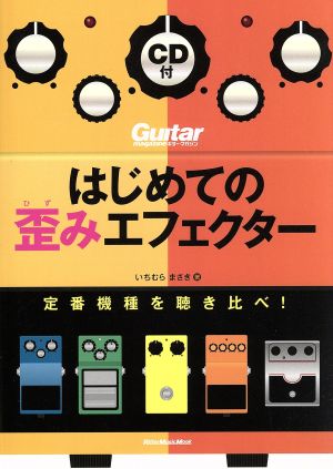 はじめての歪みエフェクター 定番機種を聴き比べ！ RittorMusicMook Guitar magazine