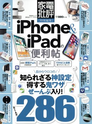 iPhone&iPadの便利帖 家電批評特別編集 晋遊舎ムック 便利帖シリーズ016