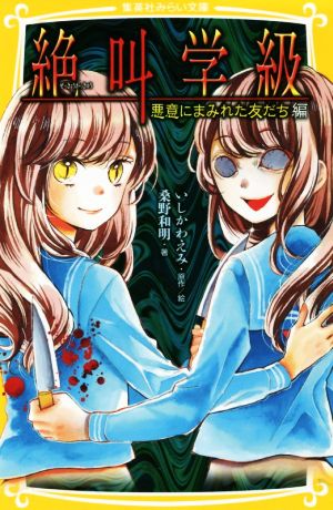 絶叫学級 悪意にまみれた友だち編 集英社みらい文庫