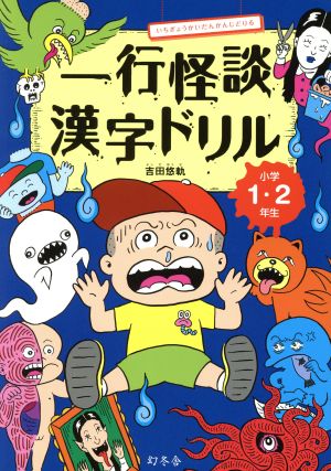 一行怪談漢字ドリル 小学1・2年生