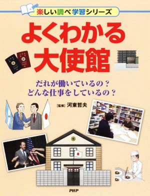 よくわかる大使館だれが働いているの？どんな仕事をしているの？楽しい調べ学習シリーズ