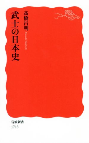 武士の日本史岩波新書1718