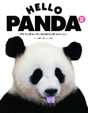 HELLO PANDA CAKE アドベンチャーワールドのパンダ・ジャーニー TWJ BOOKS