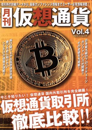 月刊 仮想通貨(Vol.4) プレジャームック