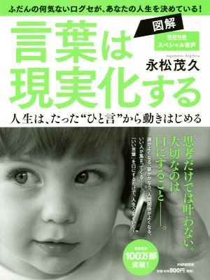 図解 言葉は現実化する 人生は、たった“ひと言