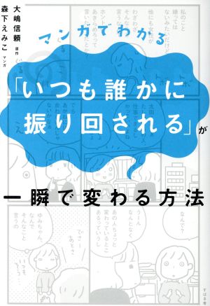 マンガでわかる「いつも誰かに振り回される」が一瞬で変わる方法