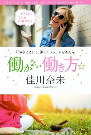 働かない働き方☆ 好きなことして、楽しくリッチになる方法 TWJ BOOKS