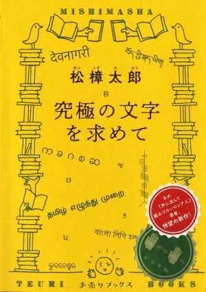 究極の文字を求めて 手売りブックス