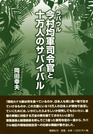 ラバウル 今村均軍司令官と十万人のサバイバル