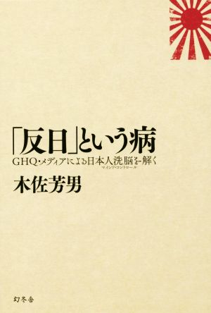 「反日」という病 GHQ・メディアによる日本人洗脳を解く