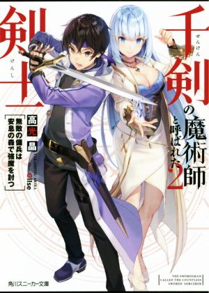 千剣の魔術師と呼ばれた剣士(2) 無敵の傭兵は安息の森で強魔を討つ 角川スニーカー文庫