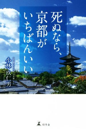 死ぬなら、京都がいちばんいい