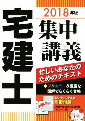 宅建士 集中講義(2018年版)