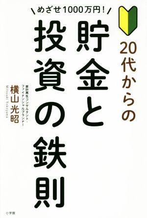 めざせ1000万円！20代からの貯金と投資の鉄則