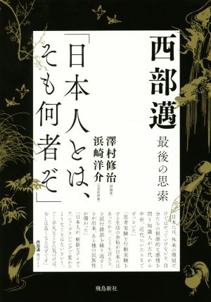 西部邁 最後の思索「日本人とは、そも何者ぞ」