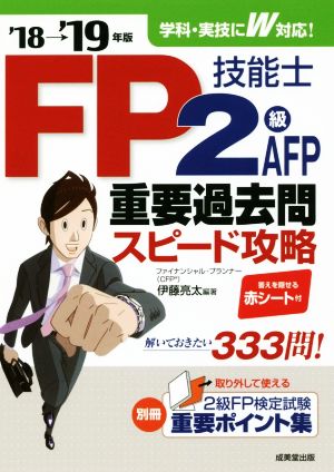 FP技能士2級・AFP重要過去問スピード攻略('18→'19年版)