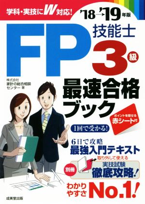 FP技能士3級最速合格ブック('18→'19年版)