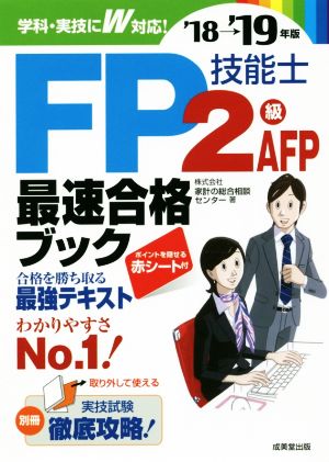 FP技能士2級・AFP最速合格ブック('18→'19年版)