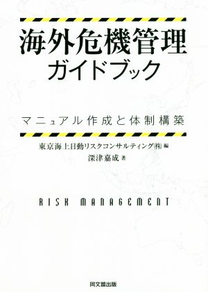 海外危機管理ガイドブック マニュアル作成と体制構築