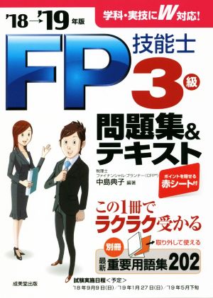 FP技能士3級問題集&テキスト('18→'19年版)