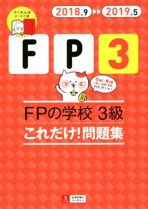 FPの学校 3級 これだけ！問題集(2018.9→2019.5) ユーキャンの資格試験シリーズ