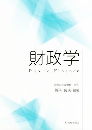 財政学