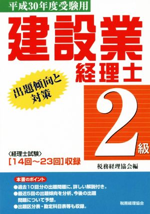 建設業経理士 2級 出題傾向と対策(平成30年度受験用)